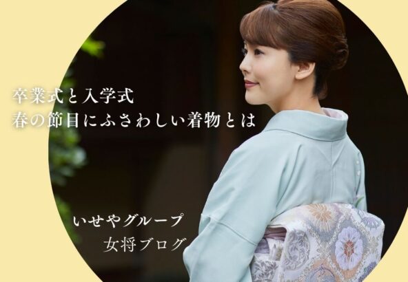 卒業式と入学式　春の節目にふさわしい着物とは