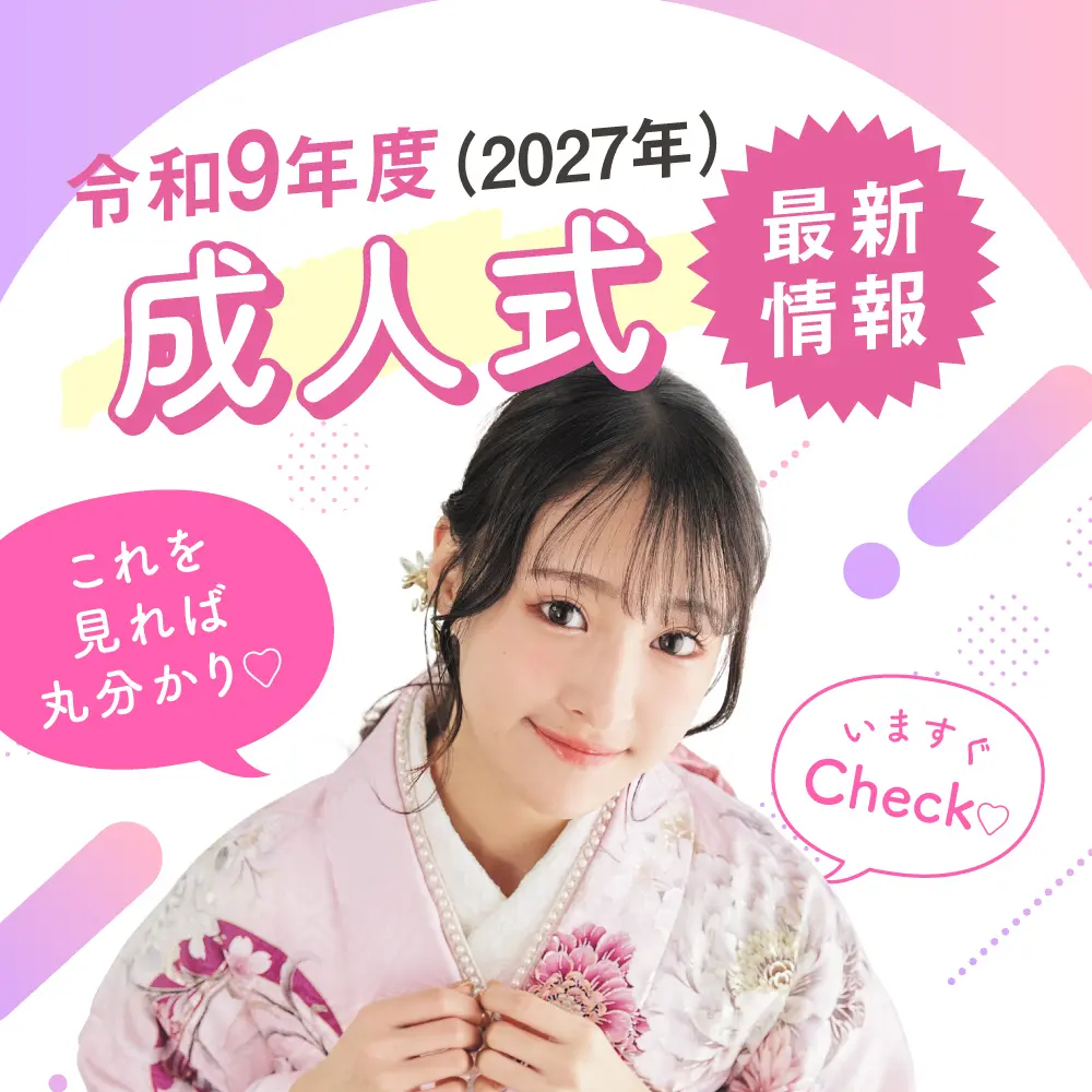 令和9年度（2027年）成人式最新情報
