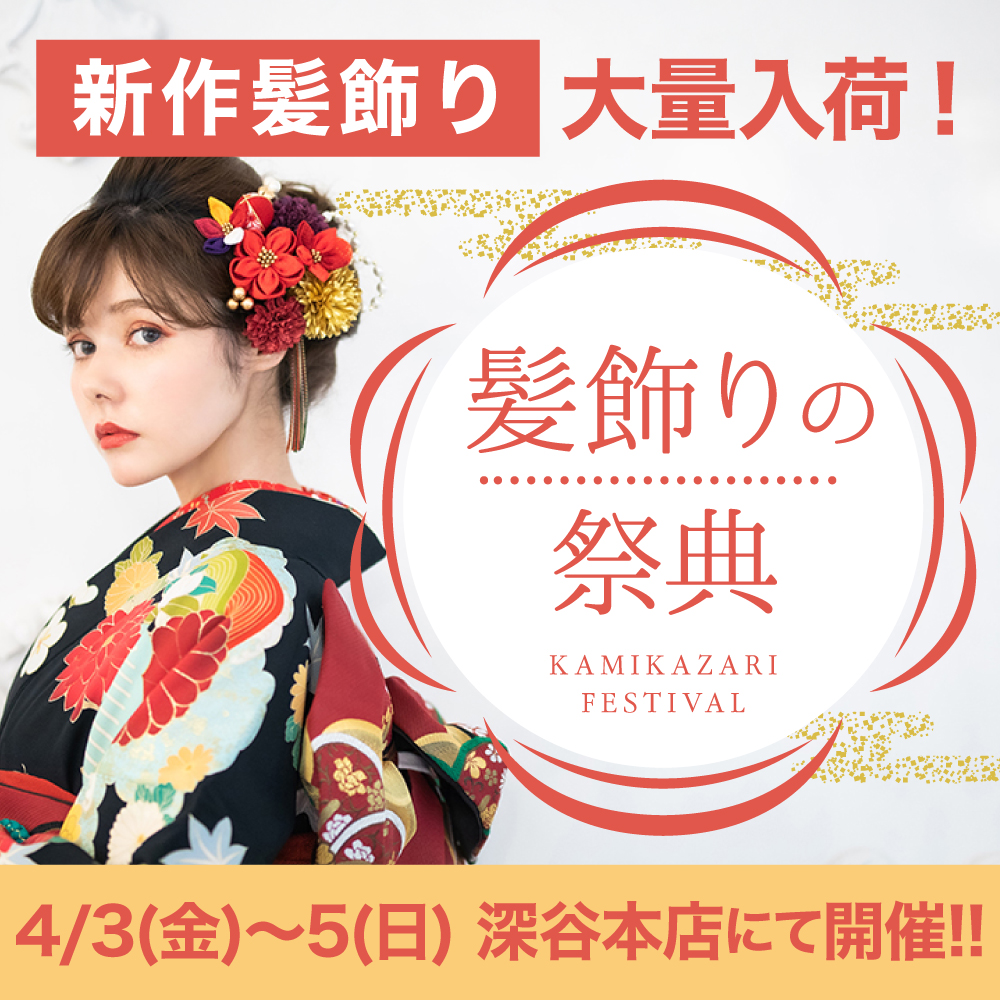 4/3-5 深谷本店「髪飾りの祭典」開催