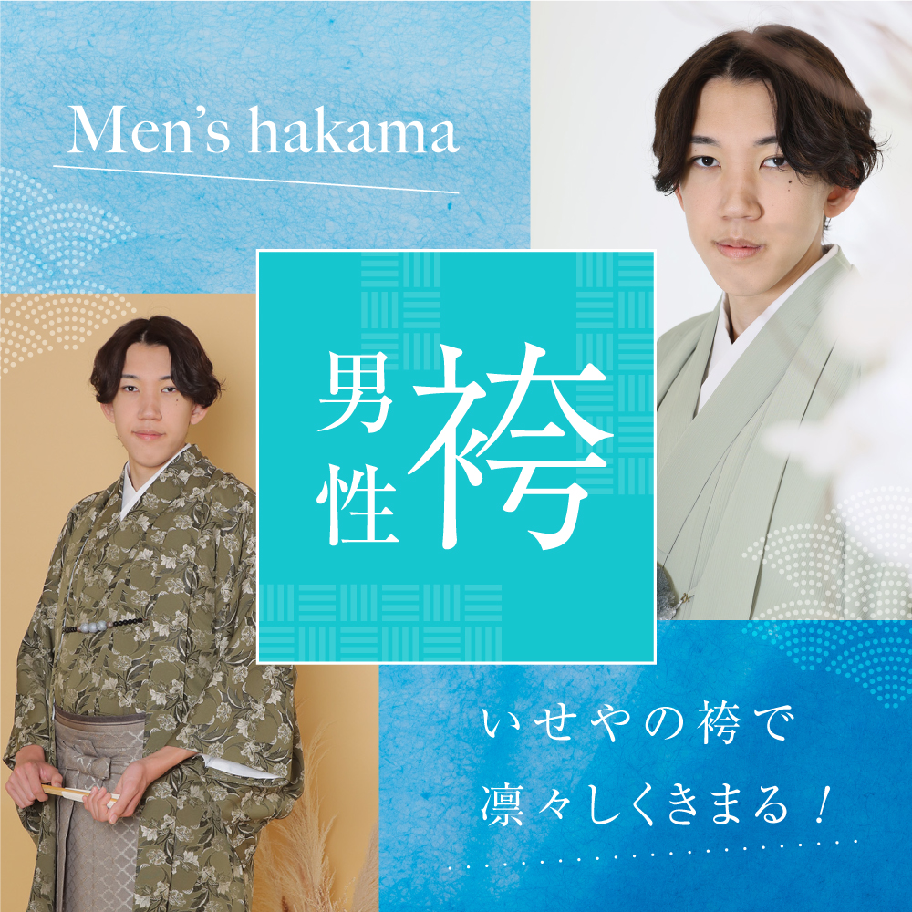 男性袴 いせやの袴で凛々しくきまる！