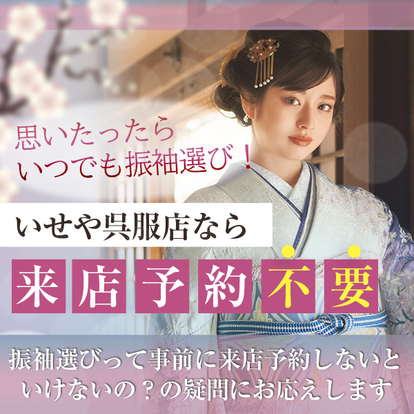 振袖選びは来店予約必要？思い立ったらいせや呉服店にご来店ください♪