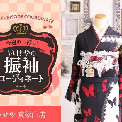 今週のイチオシ！　黒×白の振袖コーディネートのご紹介！　東松山店