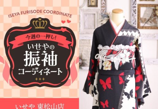 今週のイチオシ！　黒×白の振袖コーディネートのご紹介！　東松山店