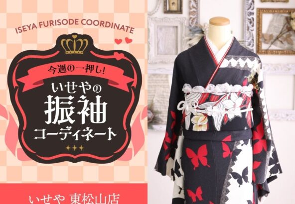 今週のイチオシ！　黒×白の振袖コーディネートのご紹介！　東松山店