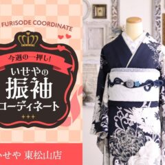 今週のイチオシ！　紺の振袖コーディネートのご紹介！　東松山店