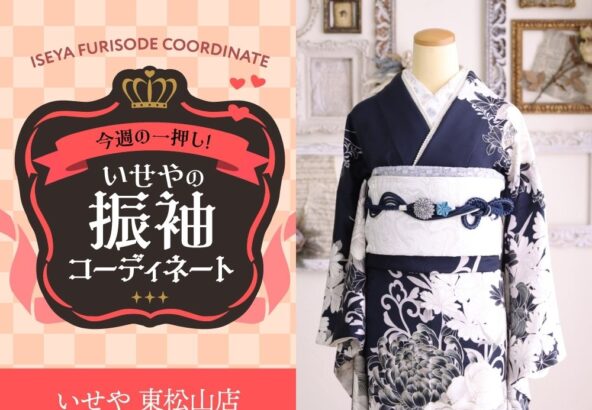 今週のイチオシ！　紺の振袖コーディネートのご紹介！　東松山店