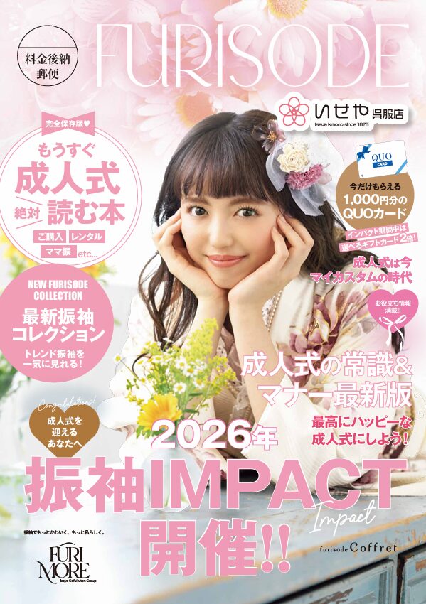 いせや呉服店振袖情報誌FURIMORE