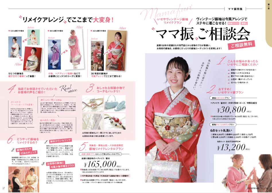 いせや呉服店振袖情報誌FURIMOREママ振紹介
