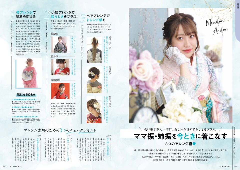 いせや呉服店振袖情報誌FUJRIMOREママ振今どきに着こなす