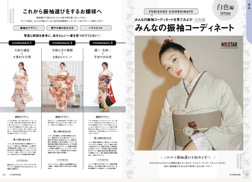 いせや呉服店振袖情報誌FURIMORE振袖コーディネート