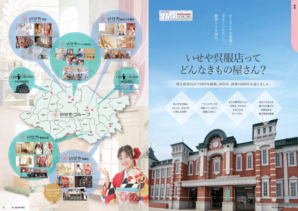 いせや呉服店振袖情報誌FURIMORE振袖選び