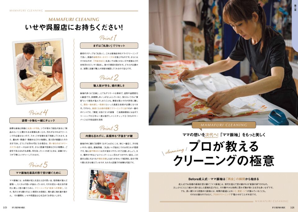 いせや呉服店振袖情報誌FURIMOREママ振紹介お手入れ