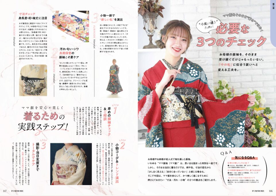 いせや呉服店振袖情報誌FURIMOREママ振紹介