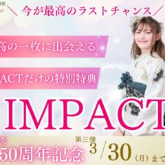 【最終チャンス】今が「最高」のラストチャンス！振袖インパクト、最終カウントダウン開始！