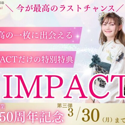 【最終チャンス】今が「最高」のラストチャンス！振袖インパクト、最終カウントダウン開始！