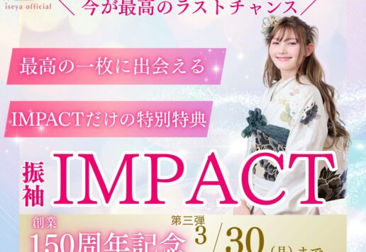 【最終チャンス】今が「最高」のラストチャンス！振袖インパクト、最終カウントダウン開始！