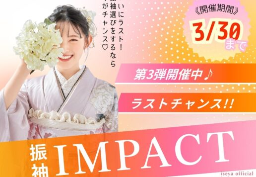 年間最大級の振袖祭典「振袖インパクト2026」開催中！大好評につき延長決定！