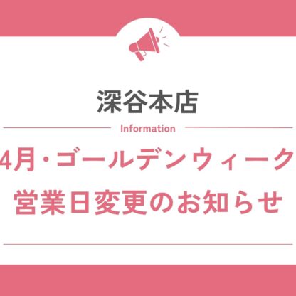 【深谷本店】4月・ゴールデンウィーク期間の営業日変更のお知らせ
