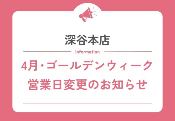 【深谷本店】4月・ゴールデンウィーク期間の営業日変更のお知らせ