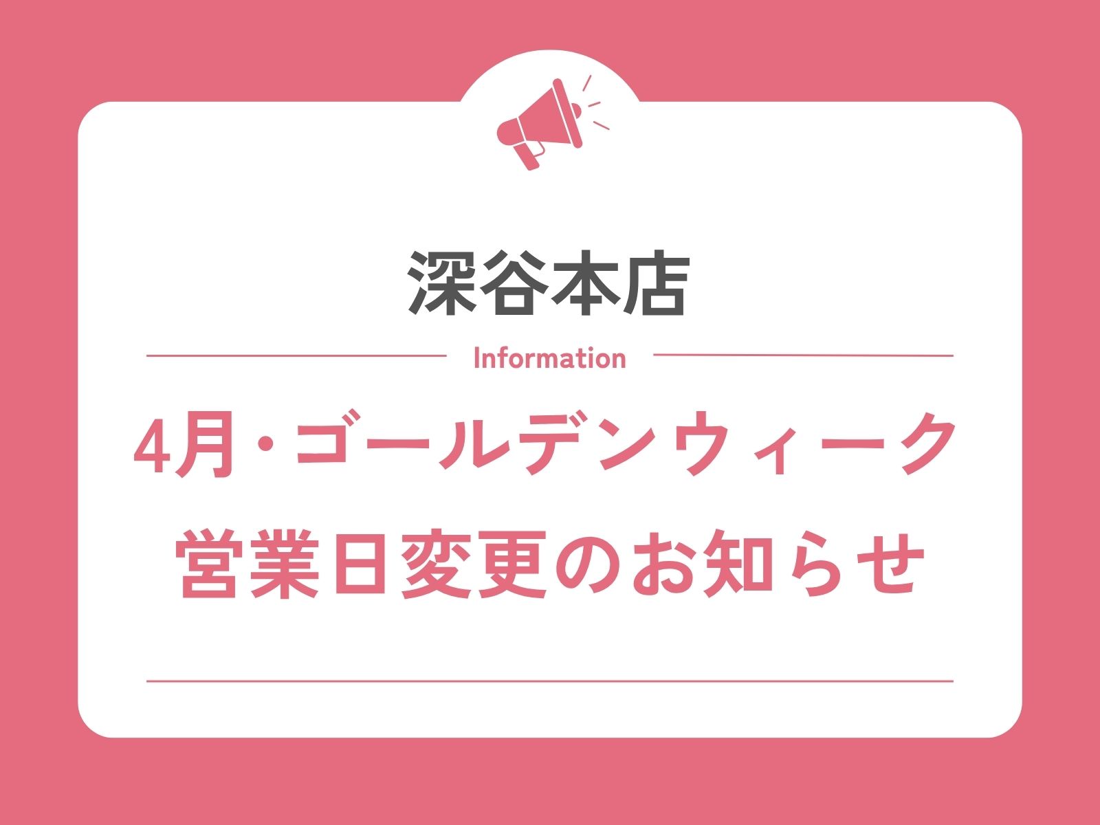 【深谷本店】4月・ゴールデンウィーク期間の営業日変更のお知らせ