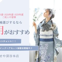 【まだ間に合う！】3月がラストチャンス！振袖選び急増中！今すぐ来店予約を！　深谷本店