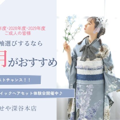 【まだ間に合う！】3月がラストチャンス！振袖選び急増中！今すぐ来店予約を！　深谷本店