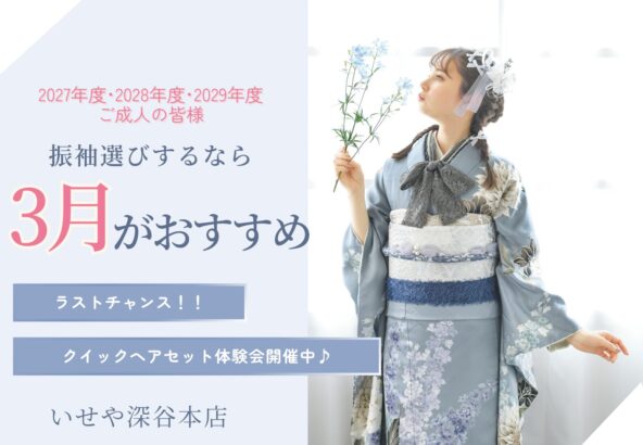 【まだ間に合う！】3月がラストチャンス！振袖選び急増中！今すぐ来店予約を！　深谷本店