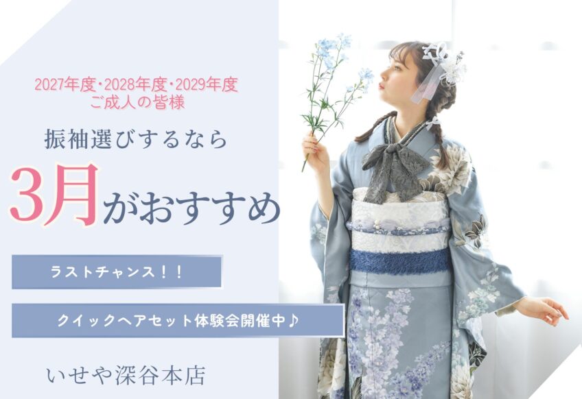 【まだ間に合う！】3月がラストチャンス！振袖選び急増中！今すぐ来店予約を！　深谷本店