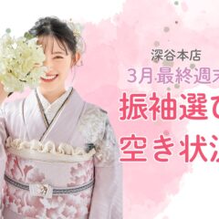 【週末まだ空きあり！】振袖選びチャンス到来!!残りわずか4日！振袖IMPACT最終案内　深谷本店