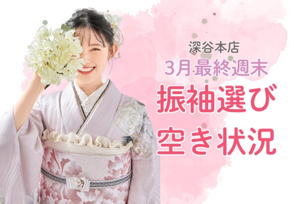 【週末まだ空きあり！】振袖選びチャンス到来!!残りわずか4日！振袖IMPACT最終案内　深谷本店