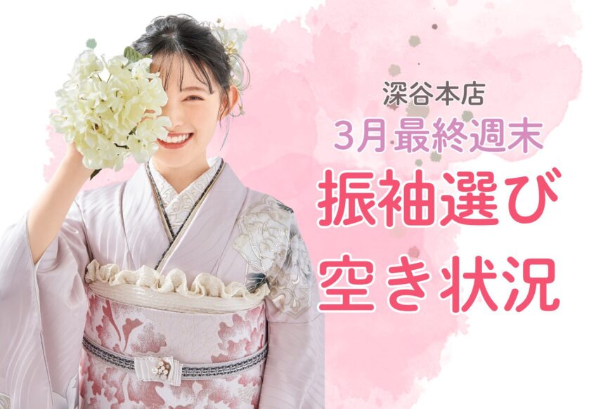 【週末まだ空きあり！】振袖選びチャンス到来!!残りわずか4日！振袖IMPACT最終案内　深谷本店