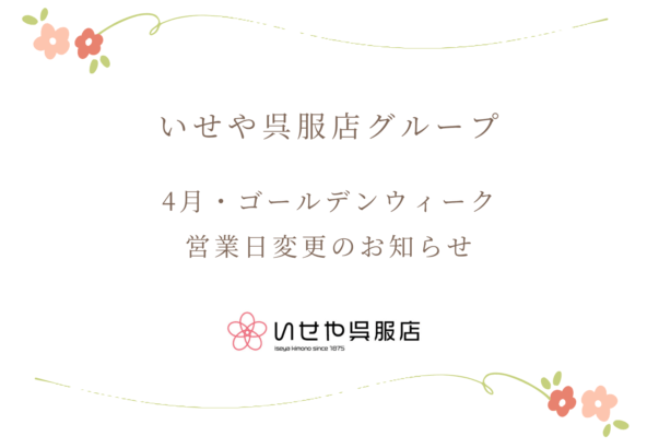 【全店】4月・ゴールデンウィーク期間の営業日変更のお知らせ