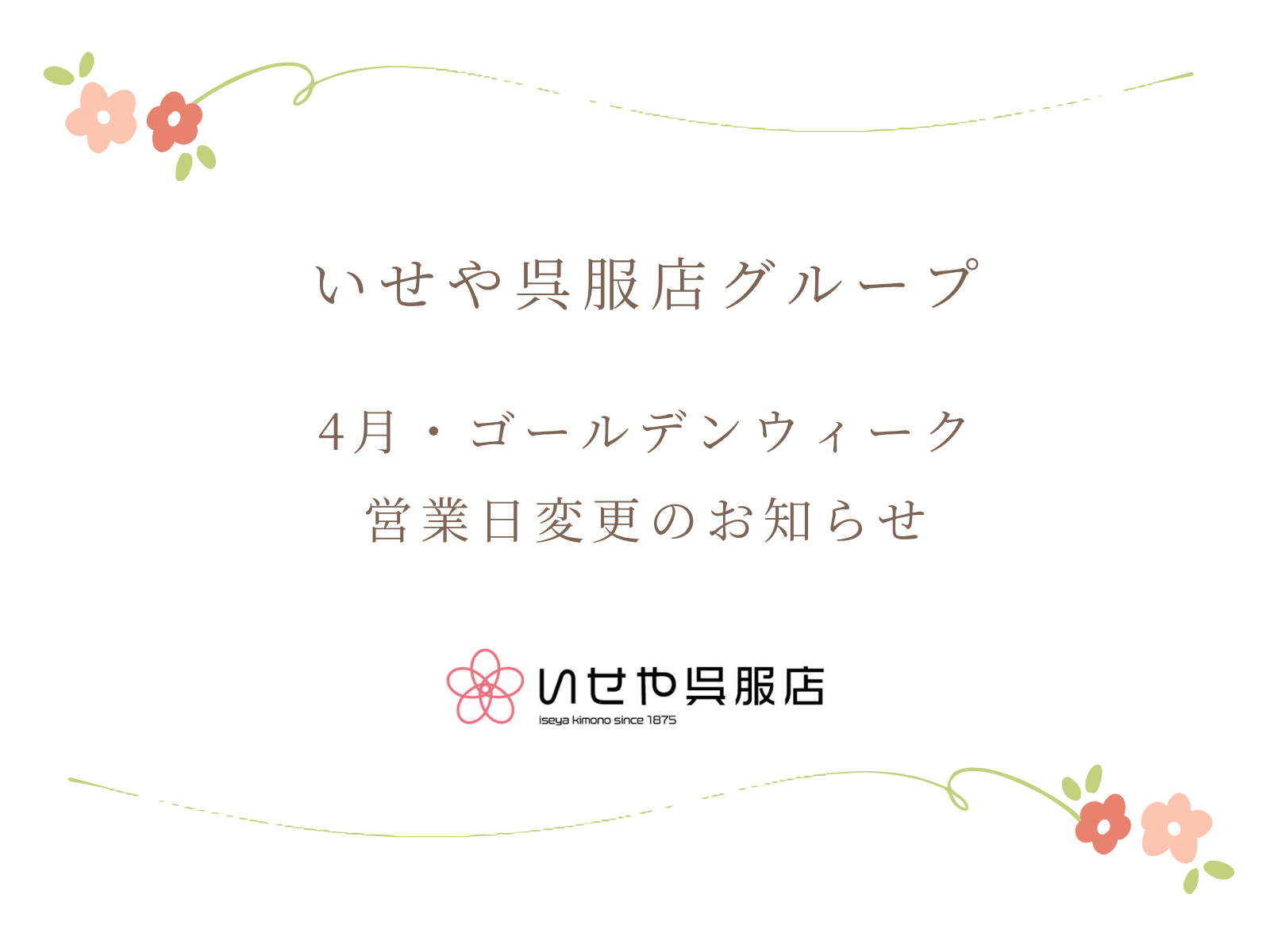 【全店】4月・ゴールデンウィーク期間の営業日変更のお知らせ