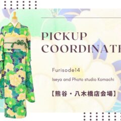 【熊谷八木橋店会場】今週の振袖コーディネート