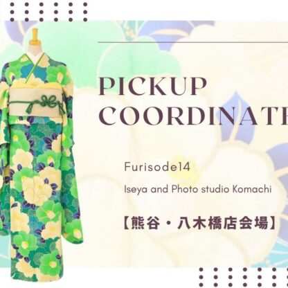 【熊谷八木橋店会場】今週の振袖コーディネート