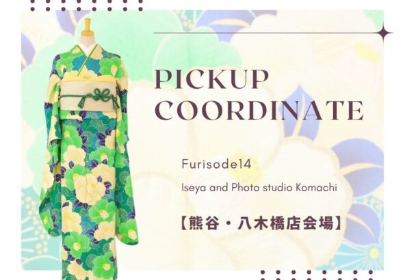 【熊谷八木橋店会場】今週の振袖コーディネート