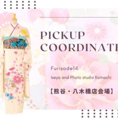 【熊谷八木橋店会場】今週の振袖コーディネート