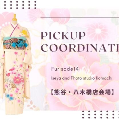 【熊谷八木橋店会場】今週の振袖コーディネート