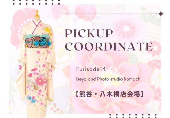 【熊谷八木橋店会場】今週の振袖コーディネート