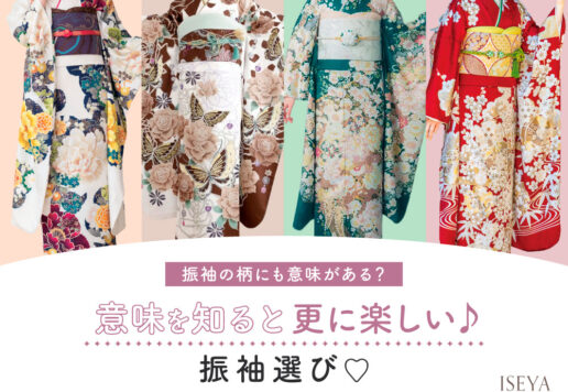 振袖の柄にも意味がある？意味を知ると更に楽しい振袖選び！鴻巣店