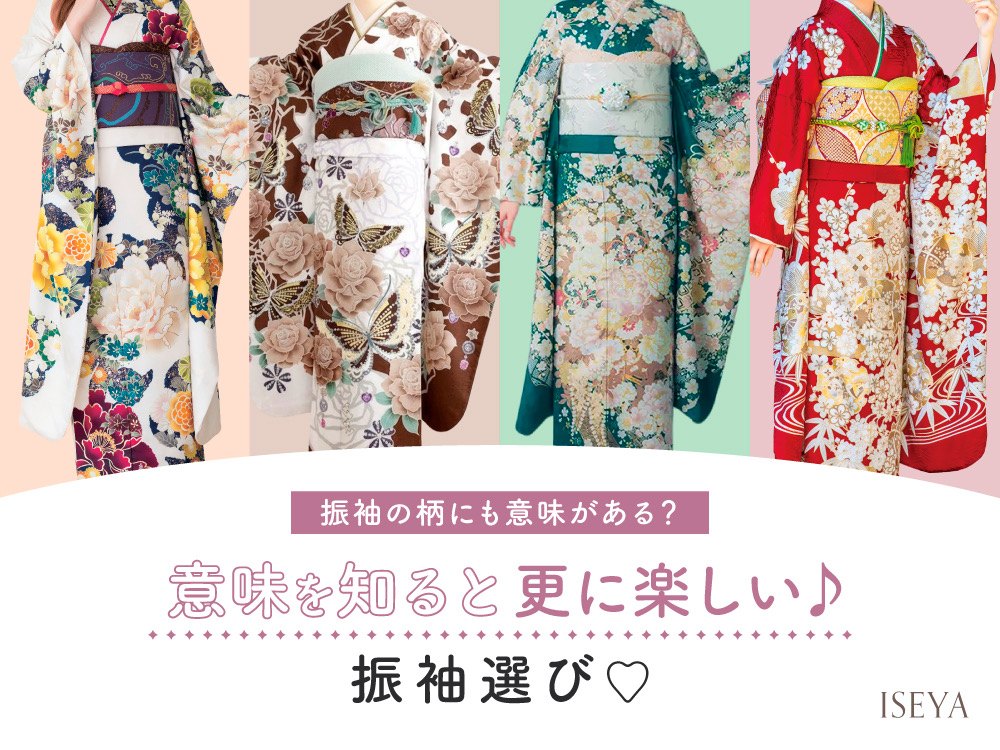 振袖の柄にも意味がある？意味を知ると更に楽しい振袖選び！