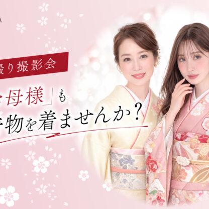前撮り撮影会でお母様も着物を着ませんか？鴻巣店