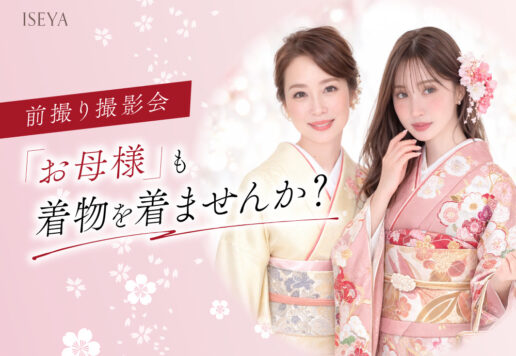 前撮り撮影会でお母様も着物を着ませんか？鴻巣店