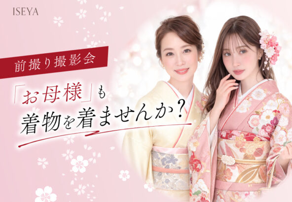 前撮り撮影会でお母様も着物を着ませんか？鴻巣店