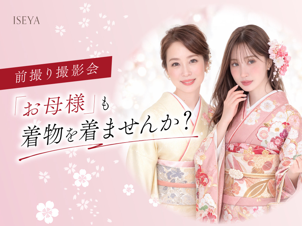前撮り撮影会でお母様も着物を着ませんか？鴻巣店