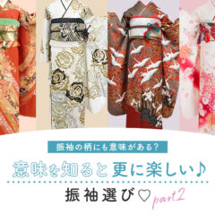 振袖の柄にも意味がある？意味を知ると更に楽しい振袖選び！part２鴻巣店