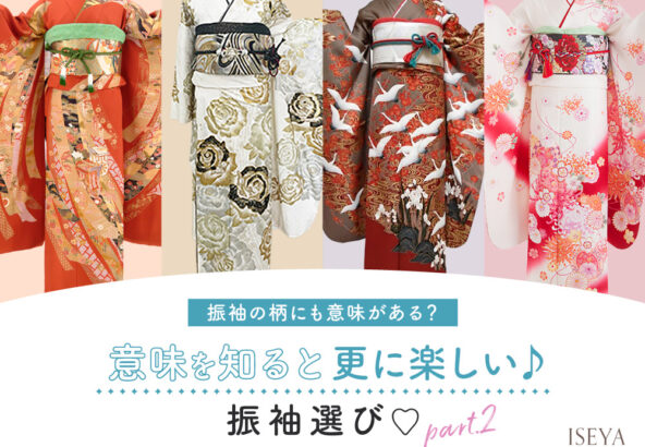 振袖の柄にも意味がある？意味を知ると更に楽しい振袖選び！part２鴻巣店