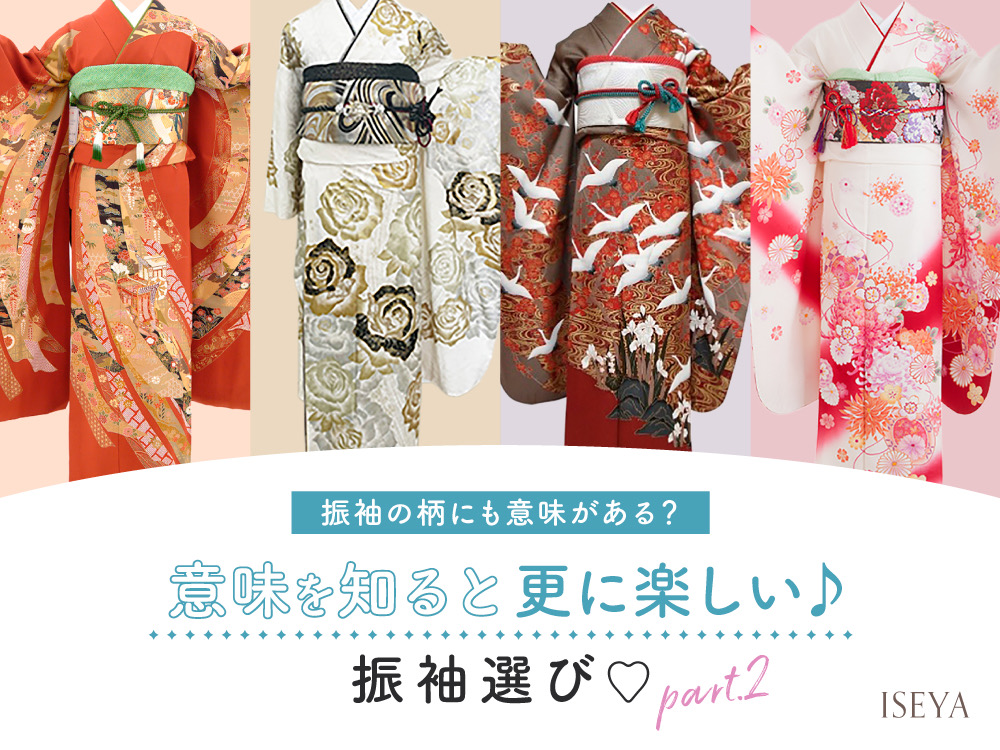 振袖の柄にも意味がある？意味を知ると更に楽しい振袖選び！part２鴻巣店