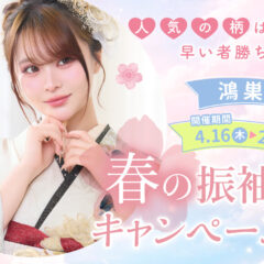 春の振袖キャンペーン延長決定！鴻巣店