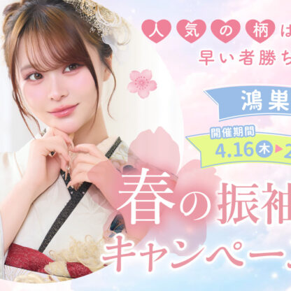 春の振袖キャンペーン延長決定！鴻巣店